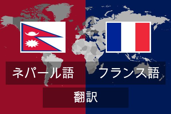  フランス語 翻訳