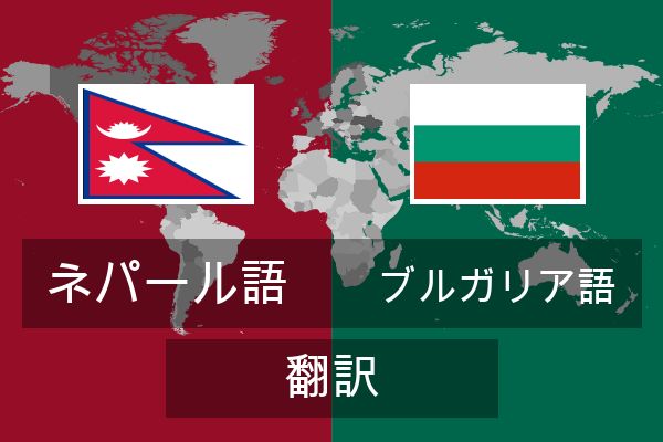  ブルガリア語 翻訳