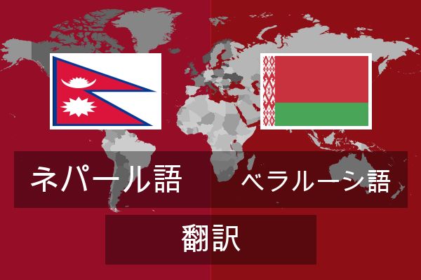  ベラルーシ語 翻訳