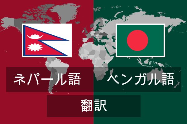  ベンガル語 翻訳