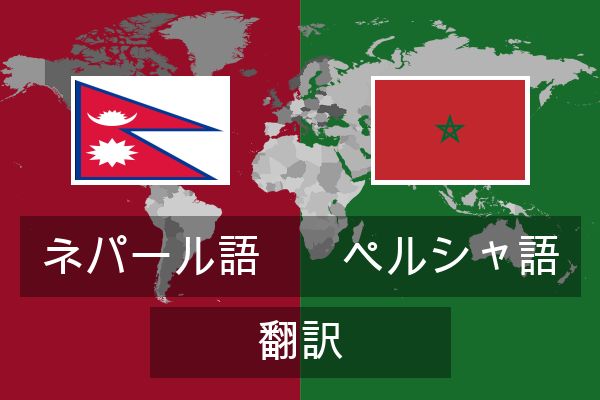  ペルシャ語 翻訳