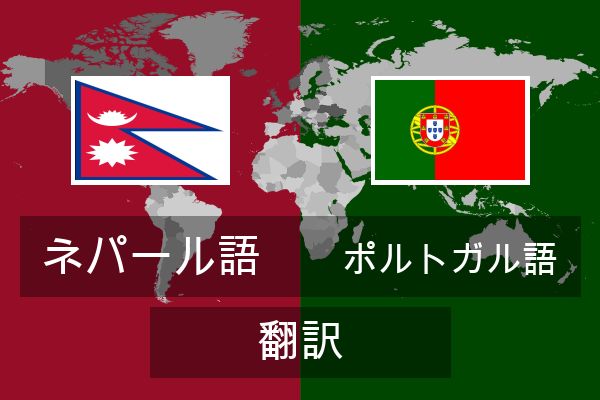  ポルトガル語 翻訳