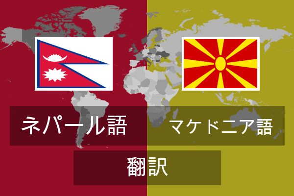  マケドニア語 翻訳