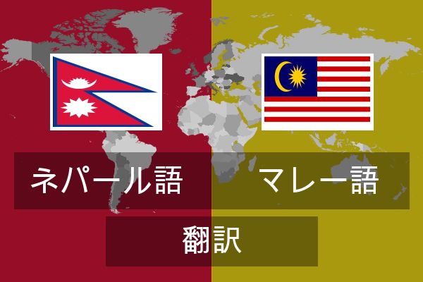  マレー語 翻訳