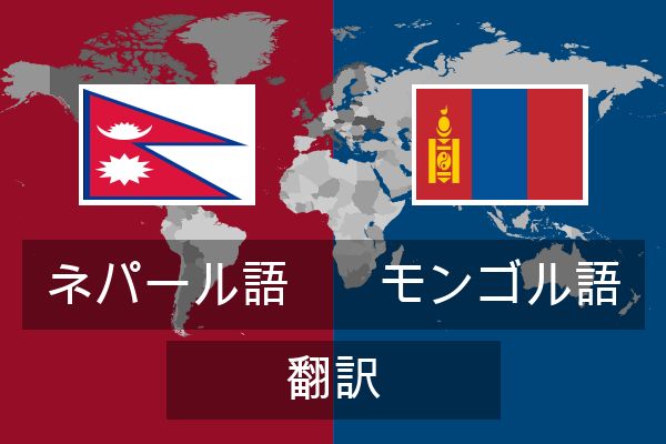  モンゴル語 翻訳