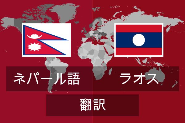  ラオス 翻訳
