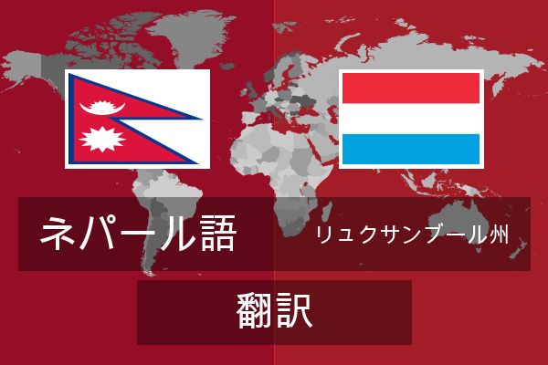  リュクサンブール州 翻訳