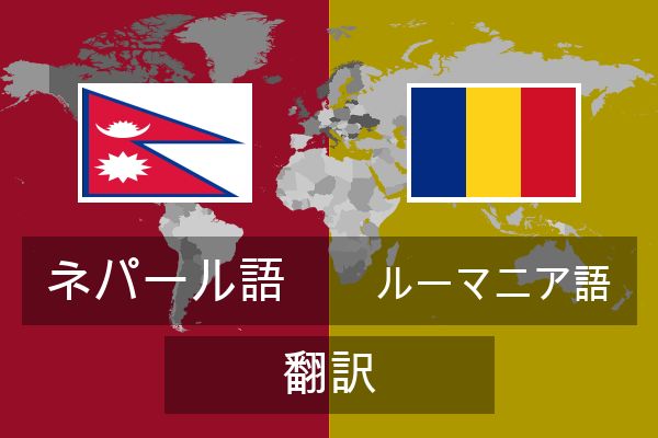  ルーマニア語 翻訳