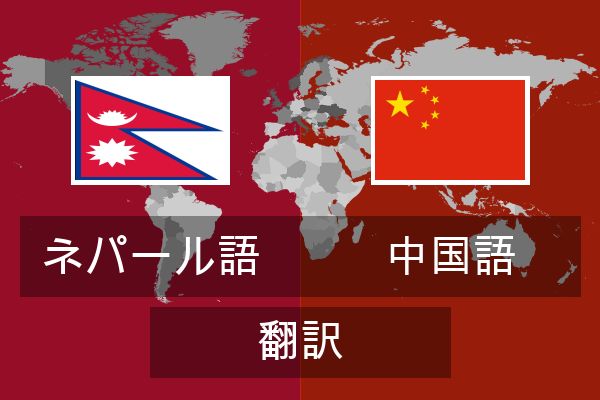  中国語 翻訳