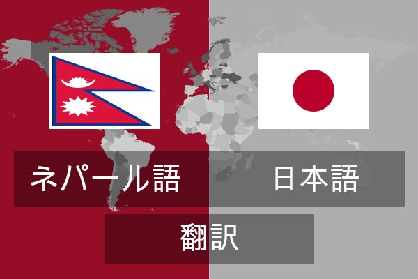  日本語 翻訳