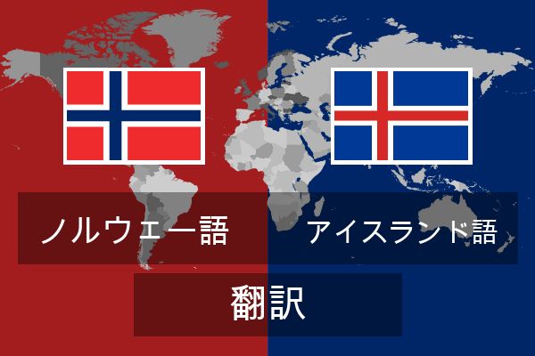  アイスランド語 翻訳