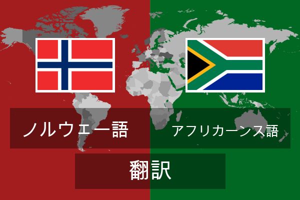  アフリカーンス語 翻訳