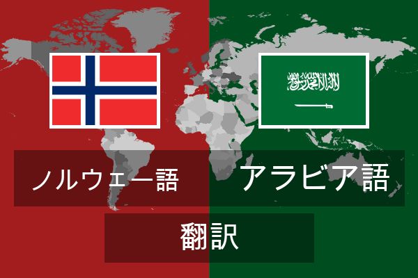  アラビア語 翻訳