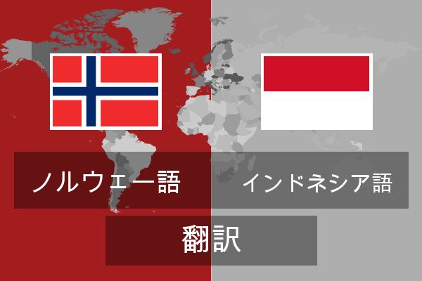  インドネシア語 翻訳