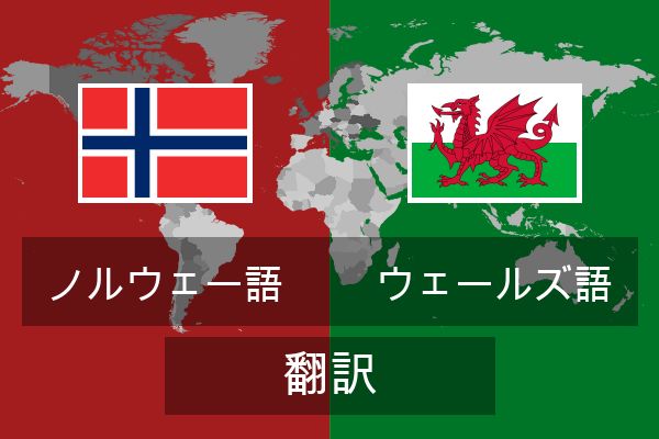  ウェールズ語 翻訳
