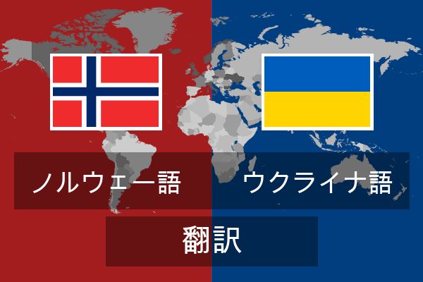  ウクライナ語 翻訳