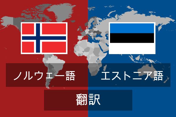  エストニア語 翻訳