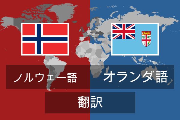  オランダ語 翻訳
