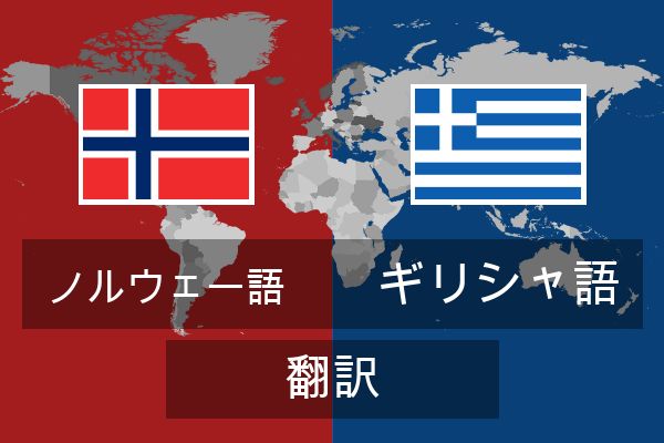  ギリシャ語 翻訳