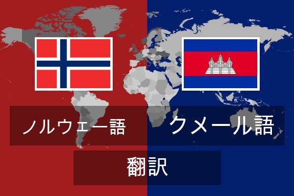  クメール語 翻訳