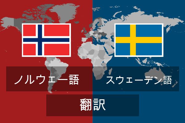  スウェーデン語 翻訳