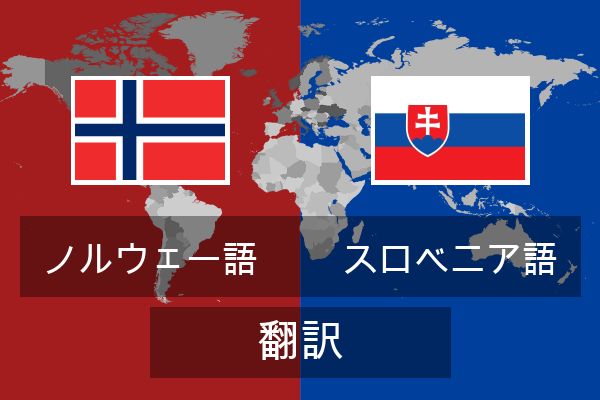  スロベニア語 翻訳