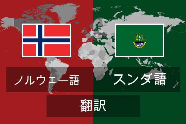  スンダ語 翻訳