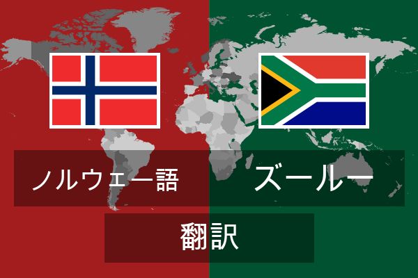  ズールー 翻訳