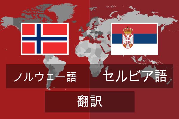  セルビア語 翻訳