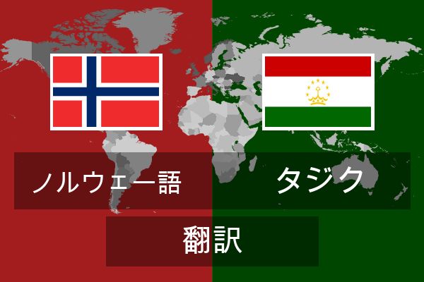  タジク 翻訳