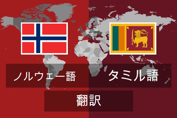  タミル語 翻訳