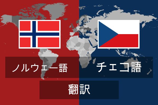  チェコ語 翻訳