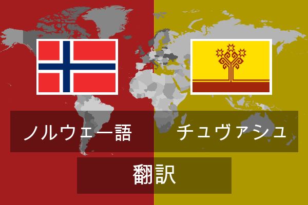  チュヴァシュ 翻訳