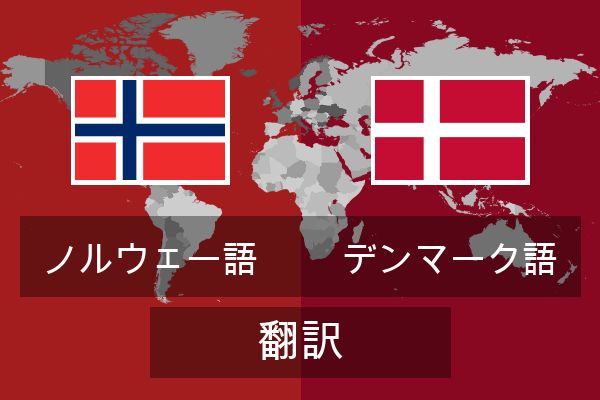  デンマーク語 翻訳