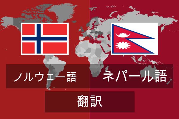  ネパール語 翻訳