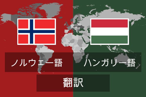  ハンガリー語 翻訳