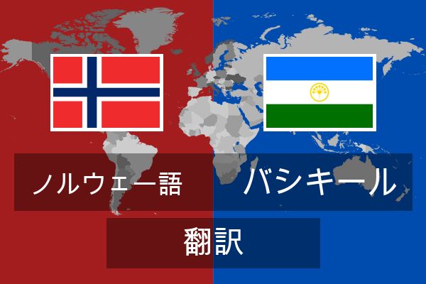  バシキール 翻訳