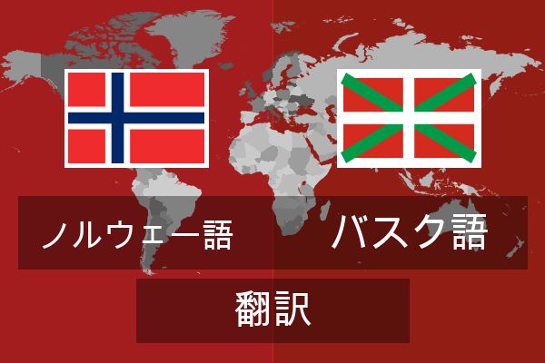  バスク語 翻訳