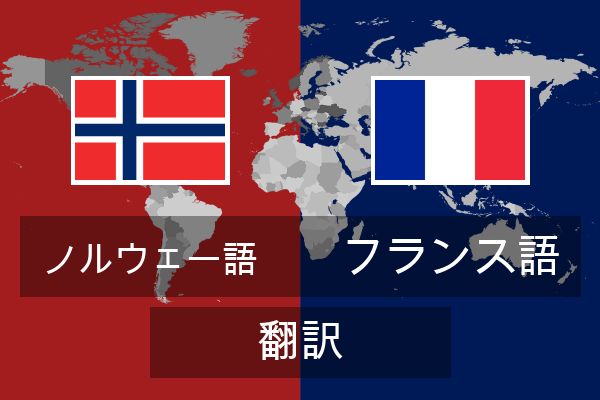  フランス語 翻訳