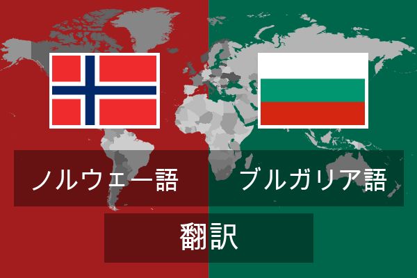  ブルガリア語 翻訳