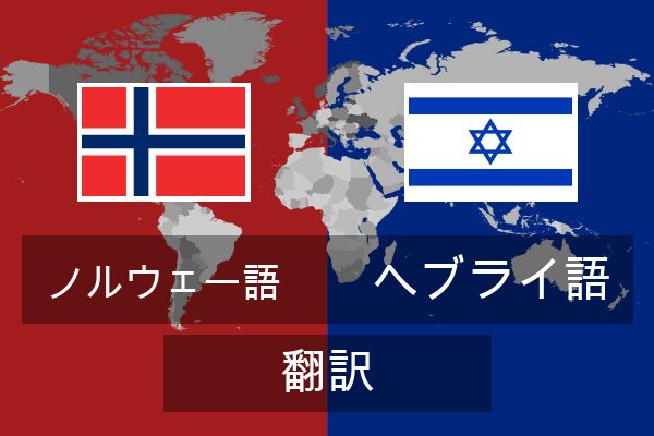  ヘブライ語 翻訳