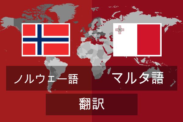  マルタ語 翻訳