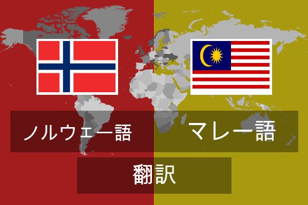  マレー語 翻訳