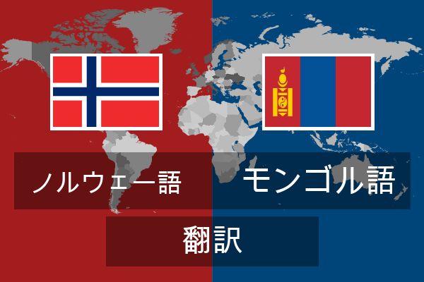  モンゴル語 翻訳