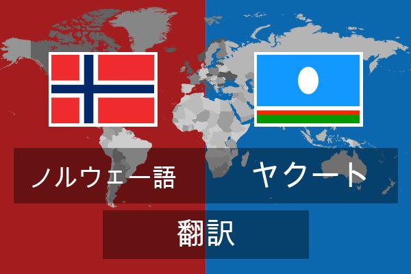  ヤクート 翻訳
