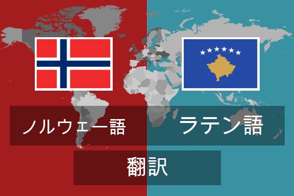  ラテン語 翻訳