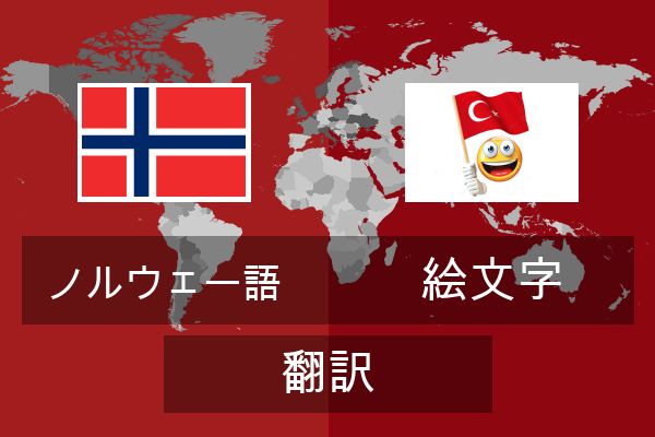  絵文字 翻訳