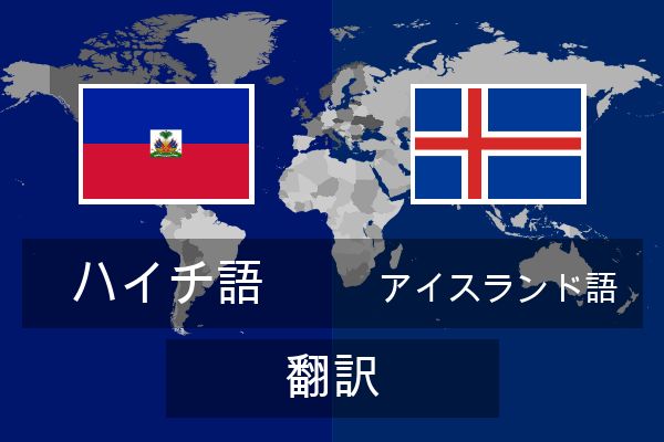  アイスランド語 翻訳