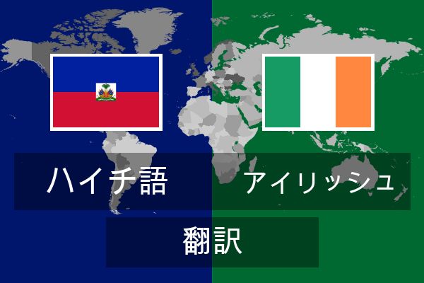  アイリッシュ 翻訳