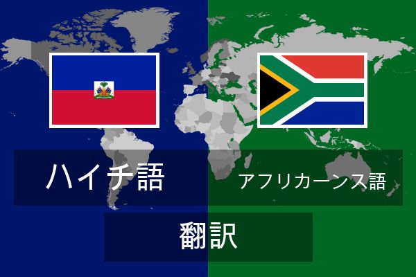  アフリカーンス語 翻訳
